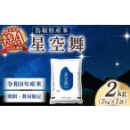 米 令和7年産米 産星空舞 2kg