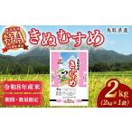 米 きぬむすめ 令和7年産米 2kg