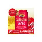 お酒 2ヵ月毎定期便 キリン本格醸造ノンアルコール
