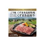 牛肉 ご当地 ブランド牛 合計1 500g
