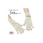小物 日本製 オーガニックコットン ハーフ手袋