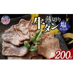 薄切り牛たん塩仕込み 200g