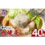 牛タン入肉焼売 40g×8個