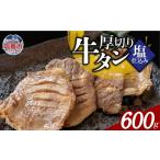 牛肉 タン 本格厚切り牛たん塩仕込み 3パック