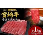 ふるさと納税 牛肉 宮崎県 小林市  A4等級以上 宮崎牛赤身スライス 1kg（国産 牛 宮崎牛 牛肉 赤身 焼きしゃぶ すき焼き 宮崎県 小林市）
