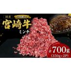 牛肉 A4等級以上 宮崎牛ミンチ 700g