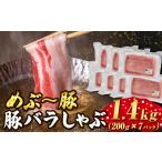 めぶ~豚 豚バラしゃぶしゃぶ用 1.4kg