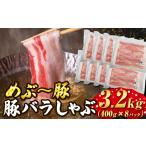 めぶ~豚 豚バラしゃぶしゃぶ 3.2kg