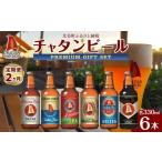 ふるさと納税 ビール 地ビール 沖縄県 北谷町  定期便　全2回 ふるさと納税　チャタンビールプレミアムギフト6本セット｜地ビール クラフト 限定ビール 沖縄 …