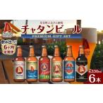 ビール 地ビール 6ヶ月定期便 全6回 チャタンビール飲み比べ
