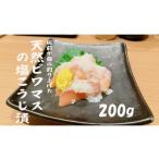 漬魚 味噌 粕等 天然ビワマスの塩こうじ漬 200g