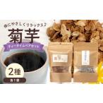 コーヒー 飲料 菊芋ティータイムペアセット