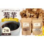 コーヒー 飲料 菊芋の恵みセット SK-13