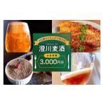 お食事券 澄川麦酒直営2店舗で使えるお食事券3000円分