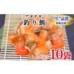 魚貝類 訳あり 青柳 釣り餌用 150g×10袋セット