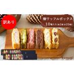 菓子 訳あり 櫟ワッフルおまかせBOX おまかせ20個詰め合わせ