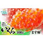ふるさと納税 おせち 岩手県 陸前高田市  いくら 醤油漬け 小分け 鱒いくら 400g (小分け2パック) いくら イクラ 鱒 マス マスいくら 鱒いくら マス卵 鱒卵 小…