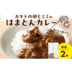 加工品等 レトルト ホタテの卵とミミのはまとんカレー
