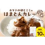 加工品等 レトルト ホタテの卵とミミのはまとんカレー