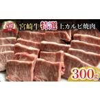 ふるさと納税 牛肉 焼肉・バーベキュー 宮崎県 小林市  新鮮チルド発送 A5等級宮崎牛特選上カルビ焼肉 300g（黒毛和牛 牛肉 宮崎牛 赤身 カルビ 焼肉用 宮崎県…