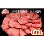 ふるさと納税 牛肉 焼肉・バーベキュー 宮崎県 小林市  新鮮チルド発送 A5等級宮崎牛特選ロース焼肉 600g（黒毛和牛 牛肉 宮崎牛 ロース 霜降り 赤身 焼肉用 …