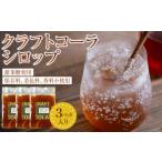 炭酸飲料 クラフトコーラ シロップ 3パック