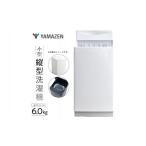 電化製品 山善 YAMAZEN 小型 縦型洗濯機 6kg