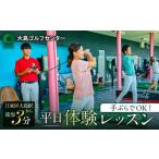 体験チケット 手ぶらでOK 平日 体験レッスン