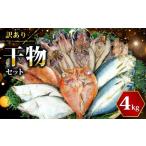ふるさと納税 干物 ホッケ 静岡県 沼津市  2026年2月発送 訳あり 干物 ひもの 4kg 山盛り おまかせ 詰め合わせ セット あじ ほっけ 金目鯛 本場 沼津 水産事業…