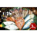 ふるさと納税 干物 ホッケ 静岡県 沼津市  2026年2月発送 訳あり 干物 ひもの 3kg 山盛り おまかせ 詰め合わせ セット あじ ほっけ 金目鯛 本場 沼津 水産事業…