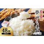 ふるさと納税 米 福岡県 赤村 夢つくし パックご飯 大容量 200g × 48個 ふるさと納税 ご飯パック ごはんパック レトルト ご飯 パックごはん パックライス パ…
