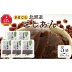 和菓子 まるごと 産こしあん350g×5個