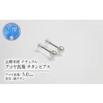 アクセサリー ピアス 真珠 5mm チタン ナチュラル