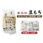 ふるさと納税 米・パン 餅 鳥取県 智頭町 希少品種「鈴原糯」100％使用 無添加 豆もち 24枚 計750g｜豆餅 真空パックでお届け AL1-12