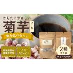 コーヒー 飲料 からだにやさしい菊芋コーヒー飲み比べセッ…