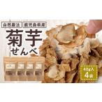 乾物 家族みんなで 菊芋せんべ4袋セット 40g×4袋