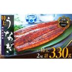 ふるさと納税 鹿児島県 大崎町 鹿児島県産うなぎ長蒲焼2尾 (合計330g以上）たれ たっぷり4袋付｜鰻 国産うなぎ蒲焼き うな重 ひつまぶし ウナギ 蒲焼 人気 お…