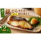 ふるさと納税 漬魚（味噌・粕等） 味噌漬け 大阪府 泉佐野市  3冠獲得 規格外 銀鱈 西京漬け 切り落とし 2kg チョイス限定 訳あり サイズ不揃い 小分け 500g×…