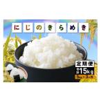 ふるさと納税 米 茨城県 笠間市 米 令和7年産 にじのきらめき 精米 5kg 3ヵ月 定期便 (合計15kg) お米 お弁当 おにぎり 国産 茨城県 笠間市 いばらき 5kg 3カ…