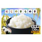 ふるさと納税 米 茨城県 笠間市 米 令和7年産 にじのきらめき 精米 5kg 6ヵ月 定期便 (合計30kg) お米 お弁当 おにぎり 国産 茨城県 笠間市 いばらき 5kg 6ヵ…