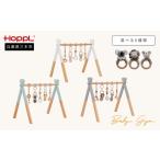 家具 HOPPL アミマルズベビージムセット