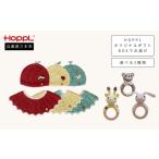 服 子ども HOPPL アミマルズビブキャップセット