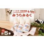 飲料類 牛乳 飲みきりサイズ みうらみるく 200ml×5本