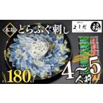 ふるさと納税 フグ 山口県 下関市  2026年1月お届け とらふぐ刺し 4~5人前 冷凍 刺身 100g 皮 80g 計 180g ふぐ皮 付き ( お手軽 解凍するだけ 冷凍 真空 ふぐ…