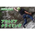 体験チケット アウトドアクライミング 1回利用券
