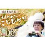 産米 コシヒカリ 10kg