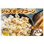 菓子 スナック ジャズポップコーン 黒こしょう 20枚
