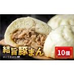 惣菜 レトルト 冷凍 訳あり 結旨豚 豚まん 10個入り