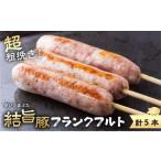 肉 ソーセージ 結旨豚 フランクフルト 5本×1袋