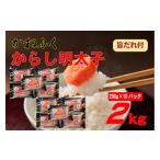 魚貝類 明太子 かねふく2L 200g×10